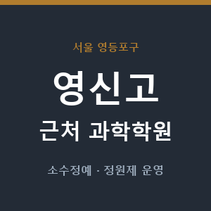 영신고 근처 과학학원 - 추천