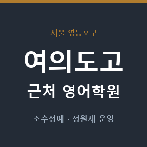 여의도고 근처 영어학원 - 추천