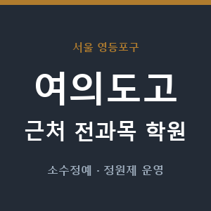 여의도고 근처 학원 - 추천