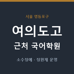 여의도고 근처 국어학원 - 추천