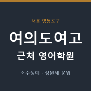 여의도여고 근처 영어학원 - 추천