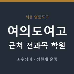 여의도여고 근처 학원 - 추천