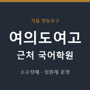 여의도여고 근처 국어학원 - 추천