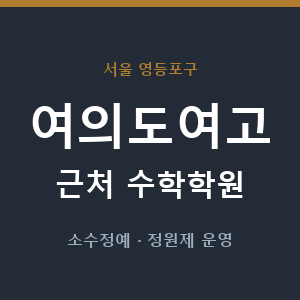 여의도여고 근처 수학학원 - 추천