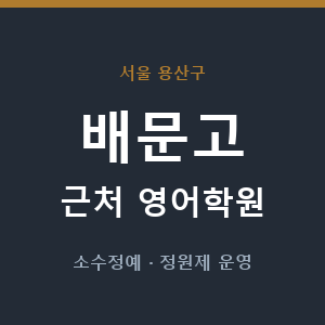 배문고 근처 영어학원 - 추천