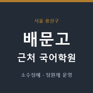 배문고 근처 국어학원 - 추천