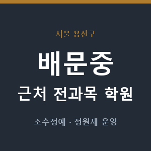 배문중 근처 학원 - 추천