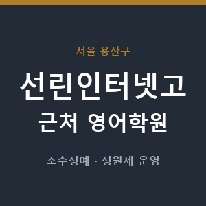 선린인터넷고 근처 영어학원 - 추천