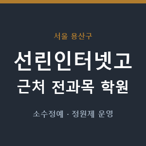 선린인터넷고 근처 학원 - 추천