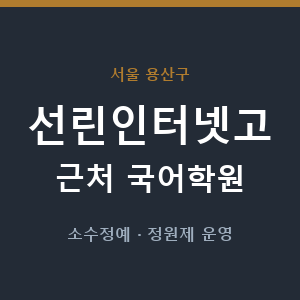 선린인터넷고 근처 국어학원 - 추천