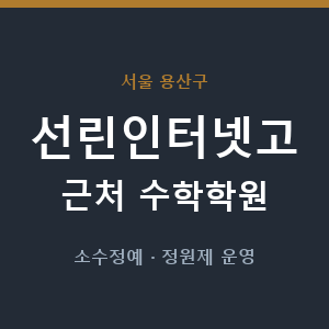 선린인터넷고 근처 수학학원 - 추천