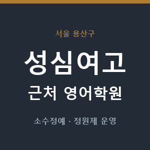 성심여고 근처 영어학원 - 추천