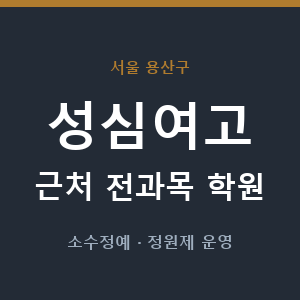 성심여고 근처 학원 - 추천