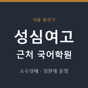 성심여고 근처 국어학원 - 추천