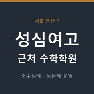 성심여고 근처 수학학원 - 추천