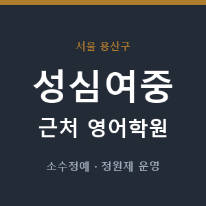 성심여중 근처 영어학원 - 추천