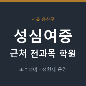 성심여중 근처 학원 - 추천