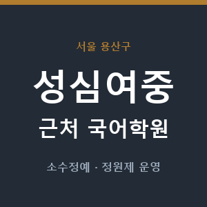 성심여중 근처 국어학원 - 추천