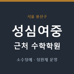 성심여중 근처 수학학원 - 추천