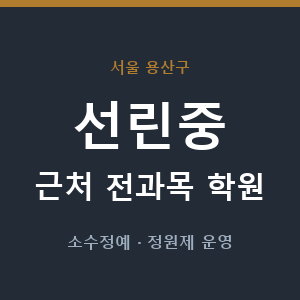 선린중 근처 학원 - 추천