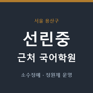 선린중 근처 국어학원 - 추천