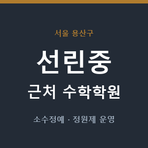 선린중 근처 수학학원 - 추천