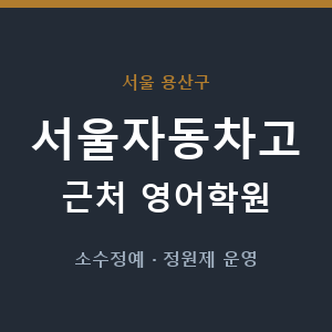 서울자동차고 근처 영어학원 - 추천