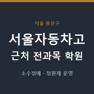 서울자동차고 근처 학원 - 추천
