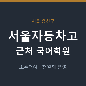 서울자동차고 근처 국어학원 - 추천