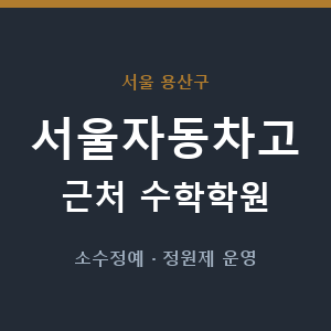 서울자동차고 근처 수학학원 - 추천