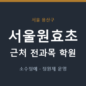 서울원효초 근처 학원 - 추천