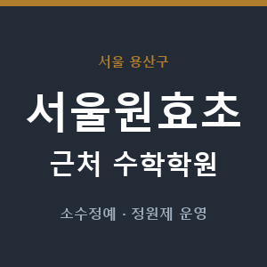 서울원효초 근처 수학학원 - 추천