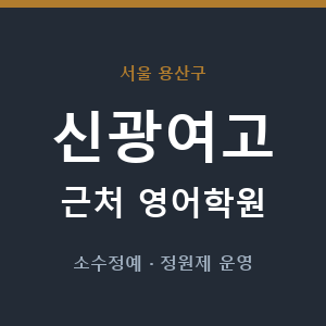 신광여고 근처 영어학원 - 추천