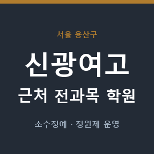 신광여고 근처 학원 - 추천