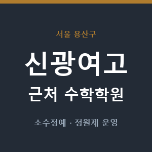 신광여고 근처 수학학원 - 추천