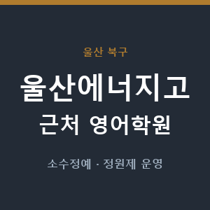 울산에너지고 근처 영어학원 - 추천