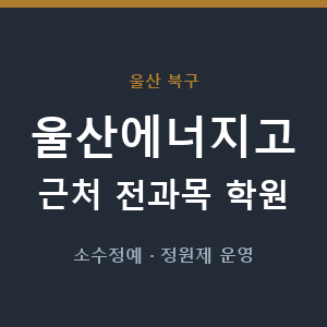 울산에너지고 근처 학원 - 추천