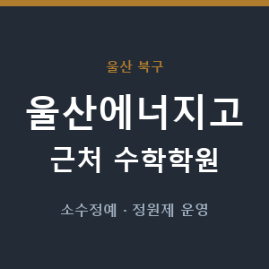 울산에너지고 근처 수학학원 - 추천