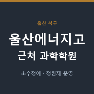 울산에너지고 근처 과학학원 - 추천