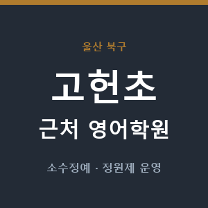 고헌초 근처 영어학원 - 추천
