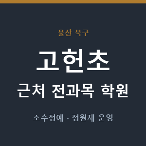 고헌초 근처 학원 - 추천