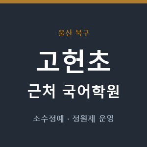 고헌초 근처 국어학원 - 추천