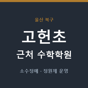 고헌초 근처 수학학원 - 추천
