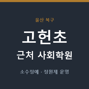 고헌초 근처 사회학원 - 추천