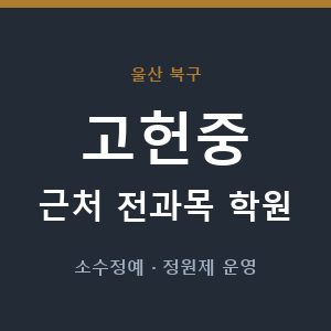 고헌중 근처 학원 - 추천