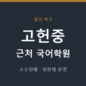 고헌중 근처 국어학원 - 추천