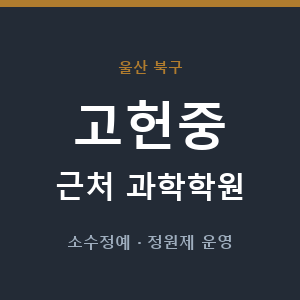 고헌중 근처 과학학원 - 추천