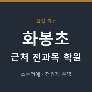 화봉초 근처 학원 - 추천