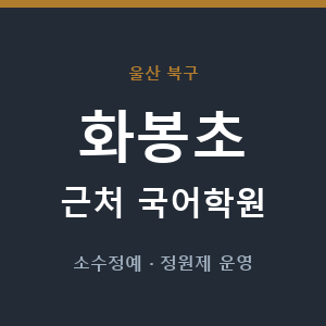 화봉초 근처 국어학원 - 추천