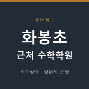 화봉초 근처 수학학원 - 추천